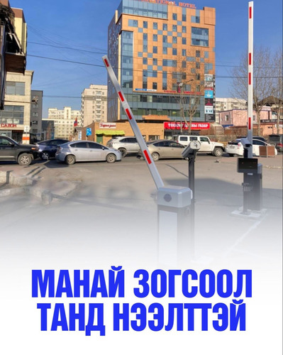 “Манай зогсоол танд нээлттэй” уриалгыг дэвшүүллээ
